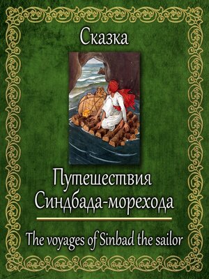cover image of Путешествия Синдбада-морехода